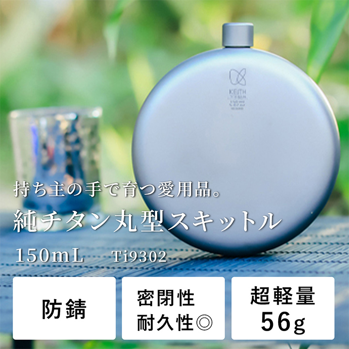Keithキース 純チタン丸型スキットル
