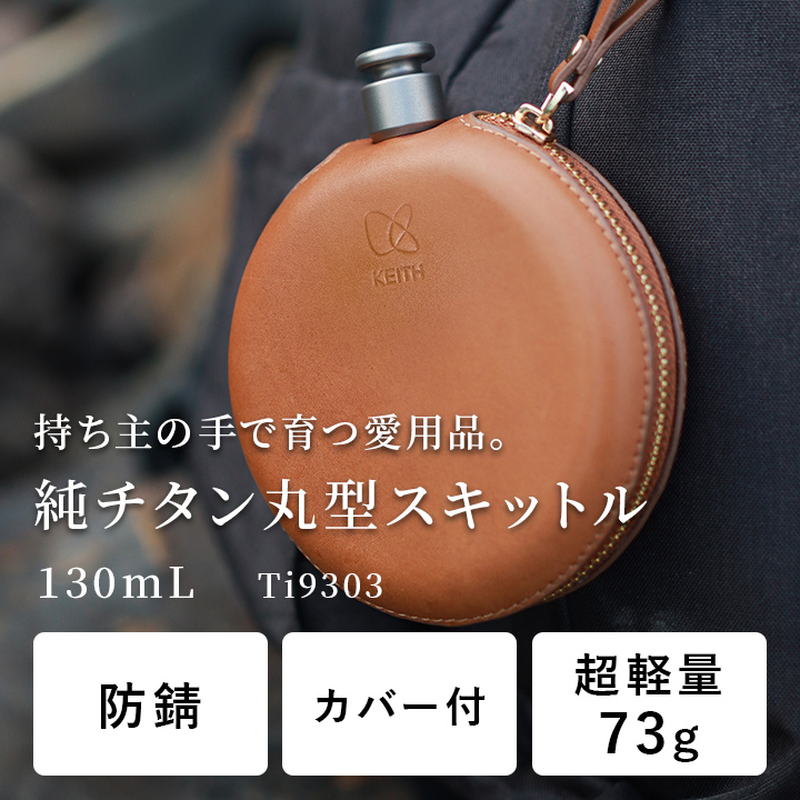 Keithキース 純チタン丸型スキットル