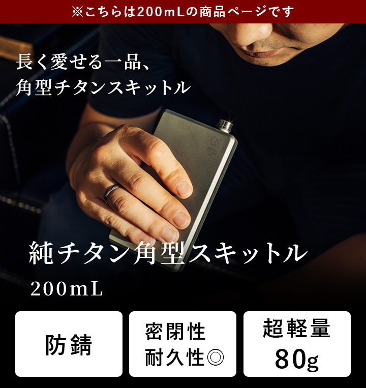 Keithキース 純チタン角型スキットル200mL