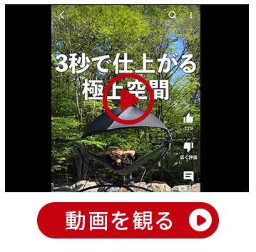 爆速設営の自立式ハンモック