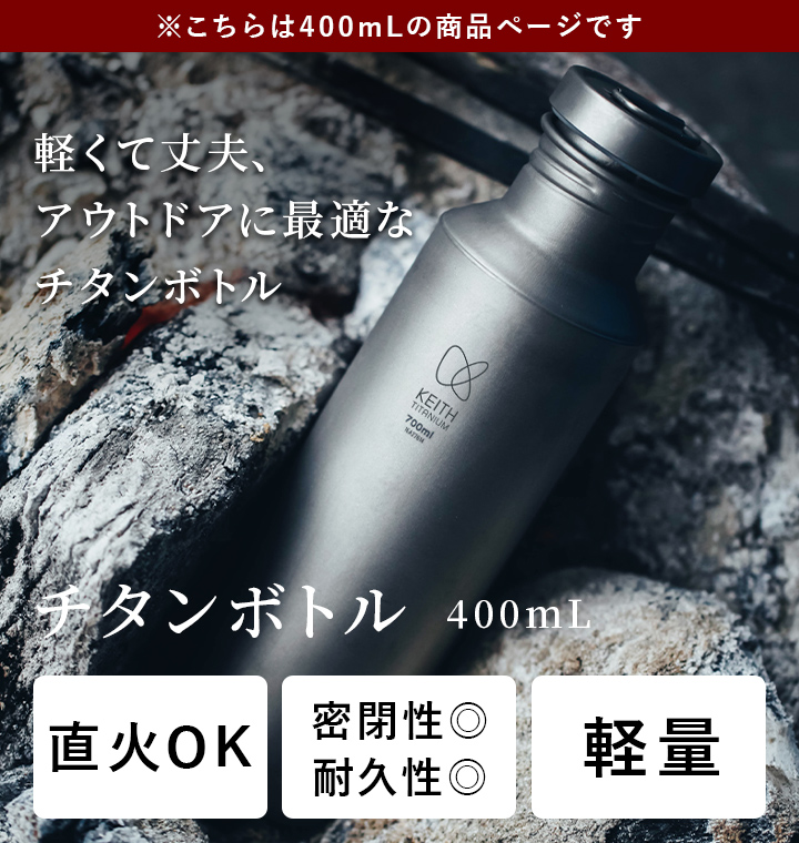 新品。純チタンボトル Keith】 純チタンボトル (550ml) | OUTDOOR BASE MATSUMOTO