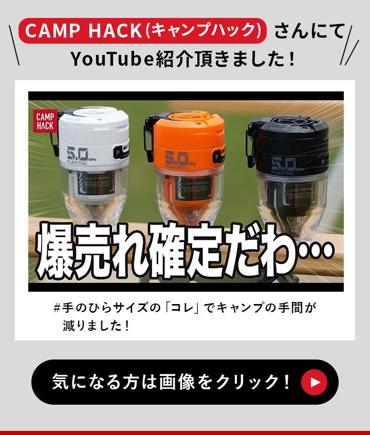 キャンプハックさんにyoutube紹介されました！