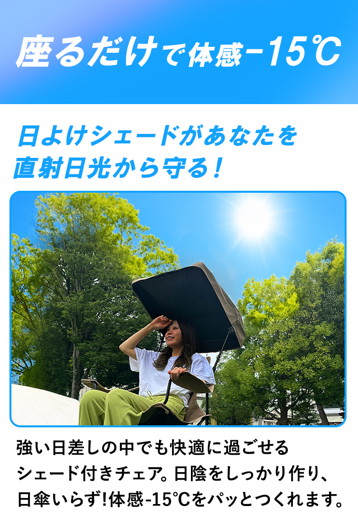 座るだけで体感−15℃
