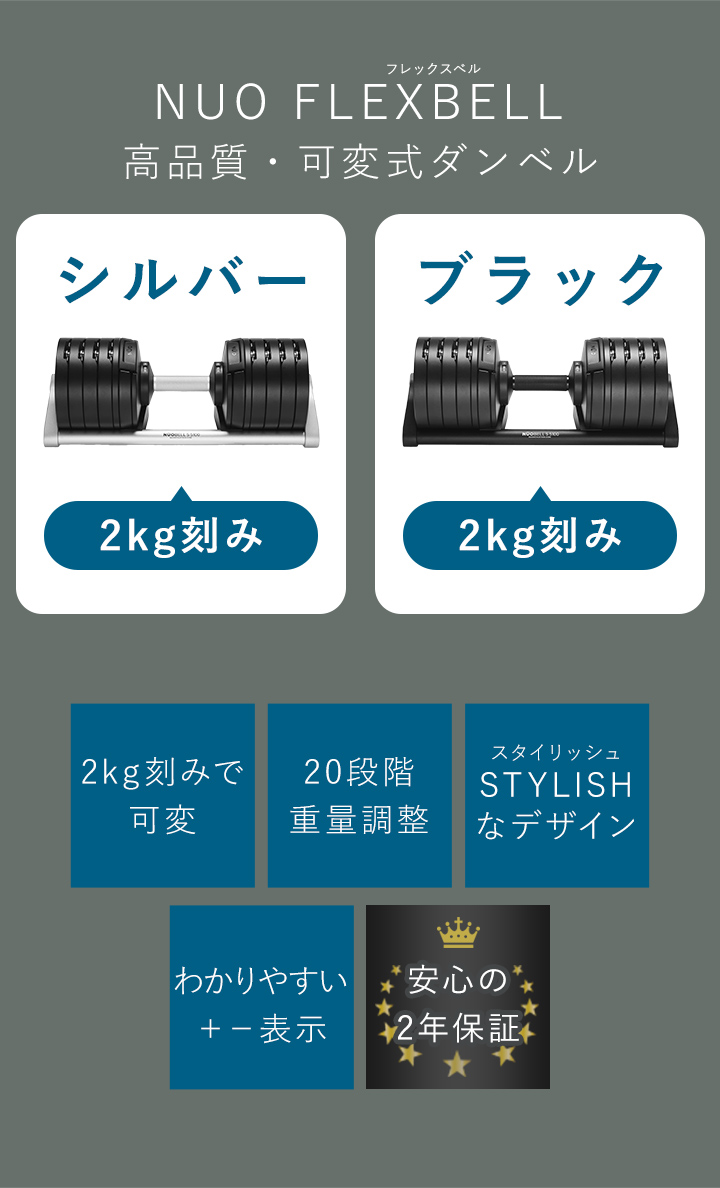 フレックスベル FLEXBELL NUOBELL S 240 可変式ダンベル 40kg