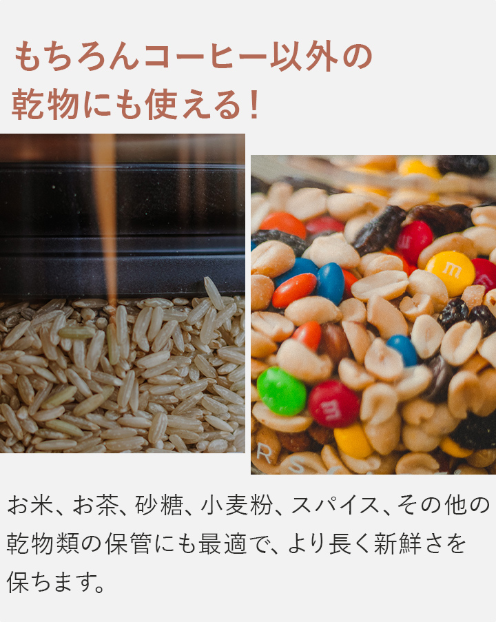 コーヒー以外の乾物にも使える