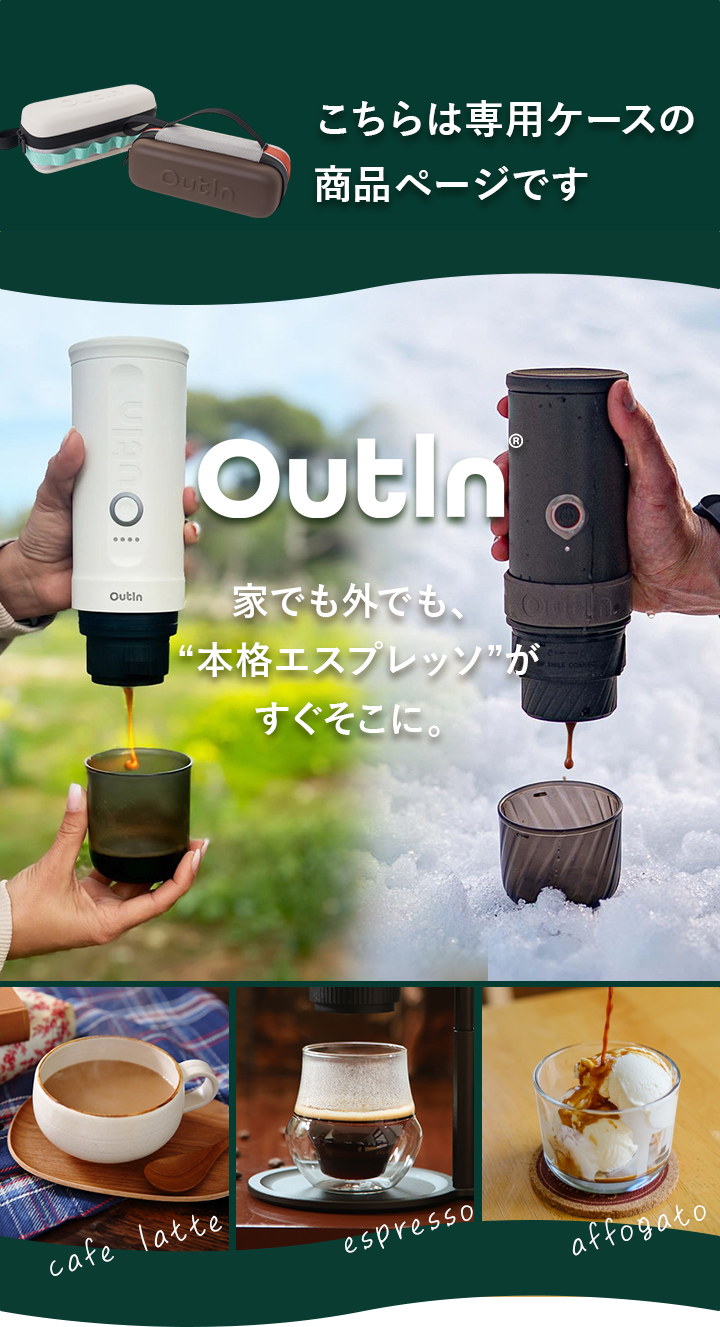 アウティン ナノ ミノ OutIn nano mino 専用ケース エスプレッソマシン