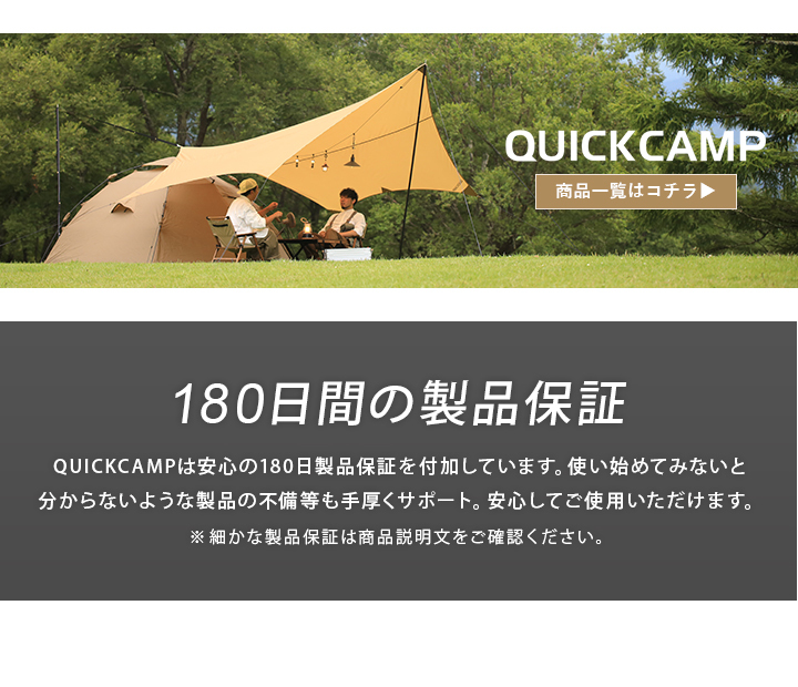 QUICKCAMPシリーズ一覧はこちらから