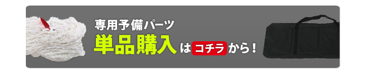 専用予備パーツはコチラ