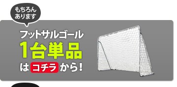 フットサルゴール単品はコチラ