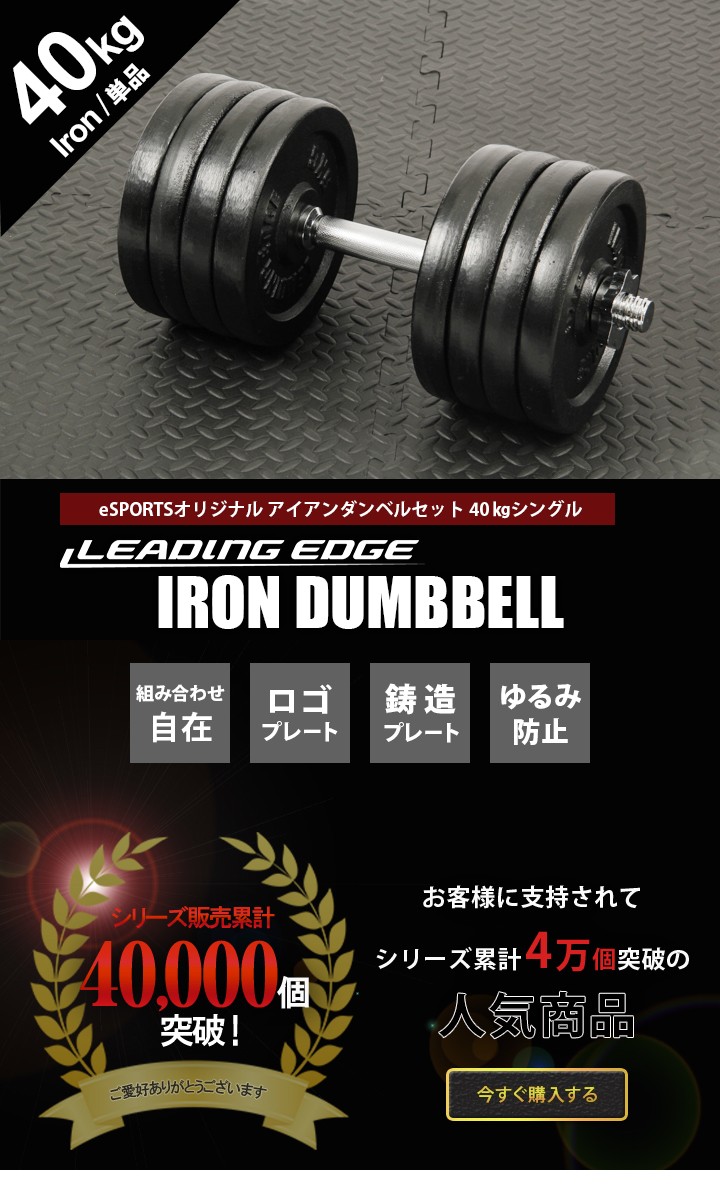 アイアンダンベル 40kg ｜ラインナップ｜トレーニング用品ブランド「LEADING EDGE(リーディングエッジ)」公式サイト