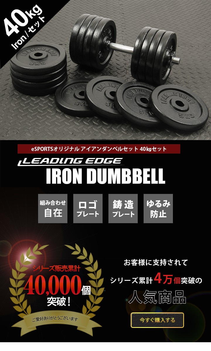 リーディングエッジ アイアンダンベル 片手40kg×2個 LE-IDB40 計80kg