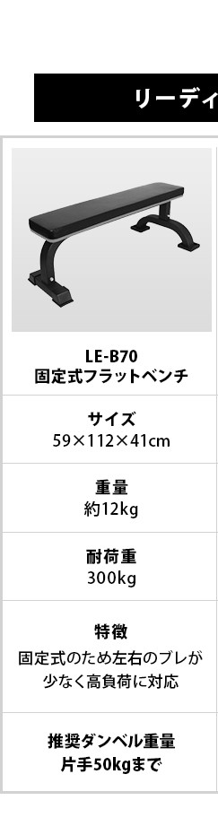 リーディングエッジ LEADING EDGE フラットベンチ 固定式 高負荷