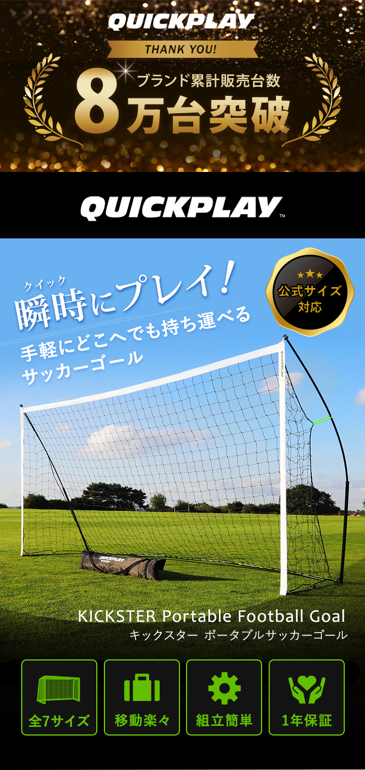 クイックプレイ　キックスター ポータブルサッカーゴール