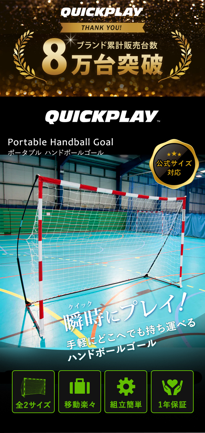 クイックプレイ QUICKPLAY ポータブル ハンドボールゴール