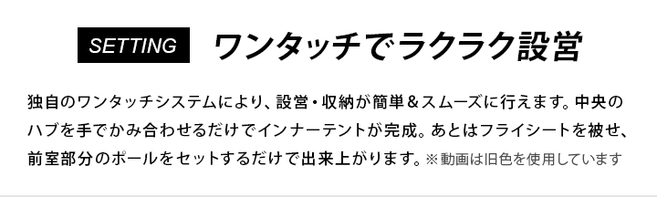 ワンタッチでラクラク設営