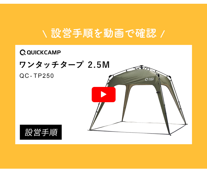 QUICKCAMP ☆5/6までポイント10倍☆ワンタッチタープ 2.5m QUICKCAMP ☆5/6までポイント10倍☆ワンタッチタープ 2.5m