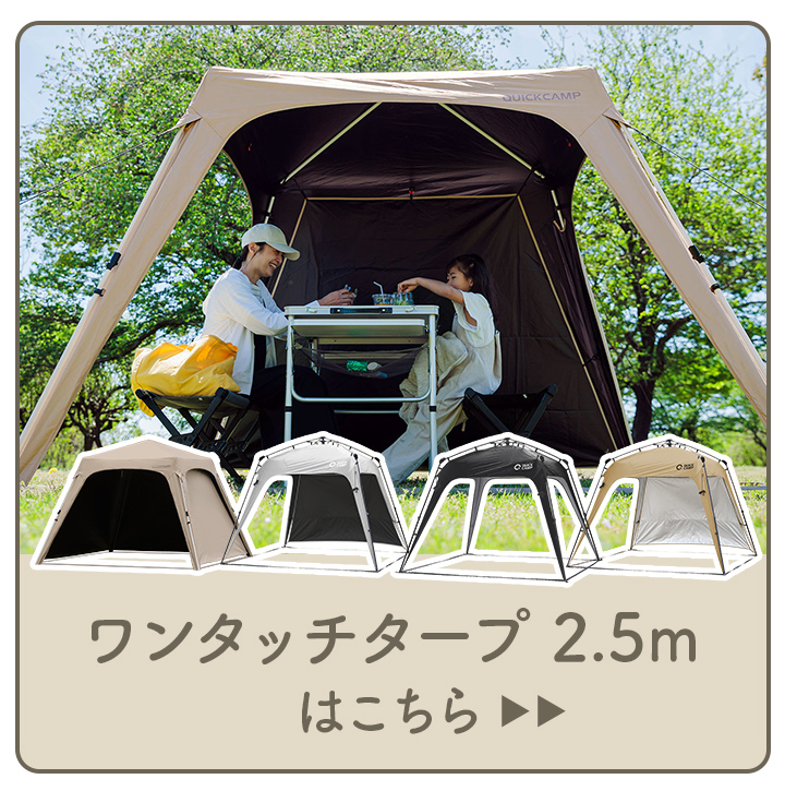 QUICKCAMP（クイックキャンプ） ワンタッチタープ 2.5m 専用追加