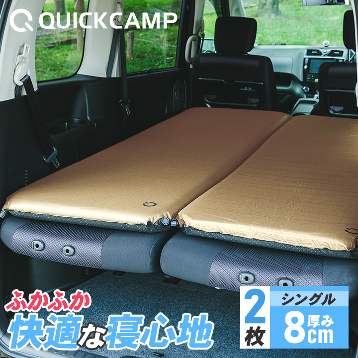 流行り の ブランド  8cm 車中泊マット QUICKCAMP シングル 2枚セット サンド アウトドア寝具