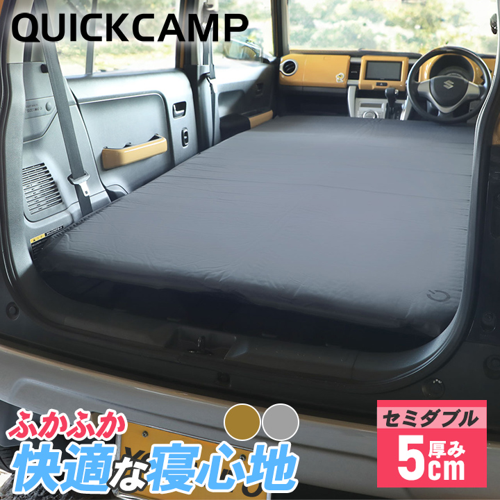 クイックキャンプ QUICKCAMP 車中泊マットセミダブル5cm