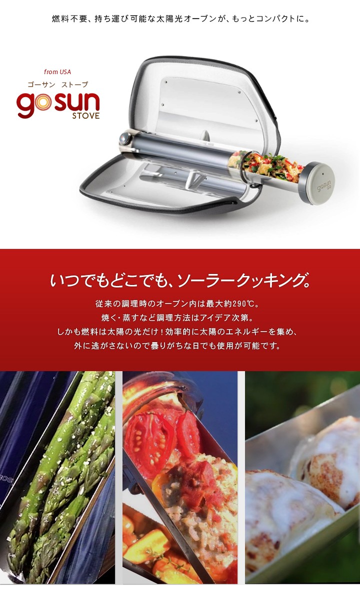 GoSun ソーラーオーブン ゴーサン ソーラーオーブン 太陽光調理器具 ソーラークッカー