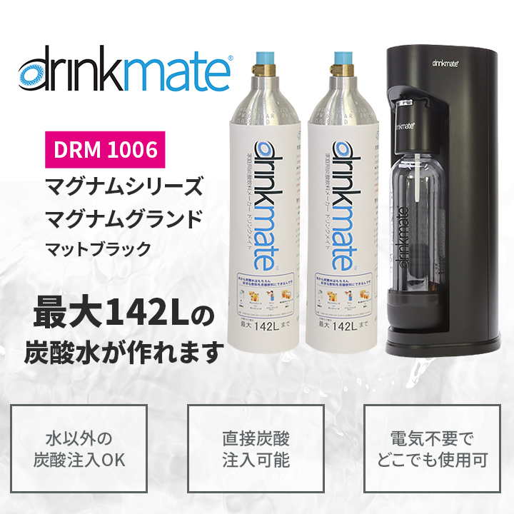 マーケティング drinkmate ドリンクメイトDRM1006 炭酸水メーカー