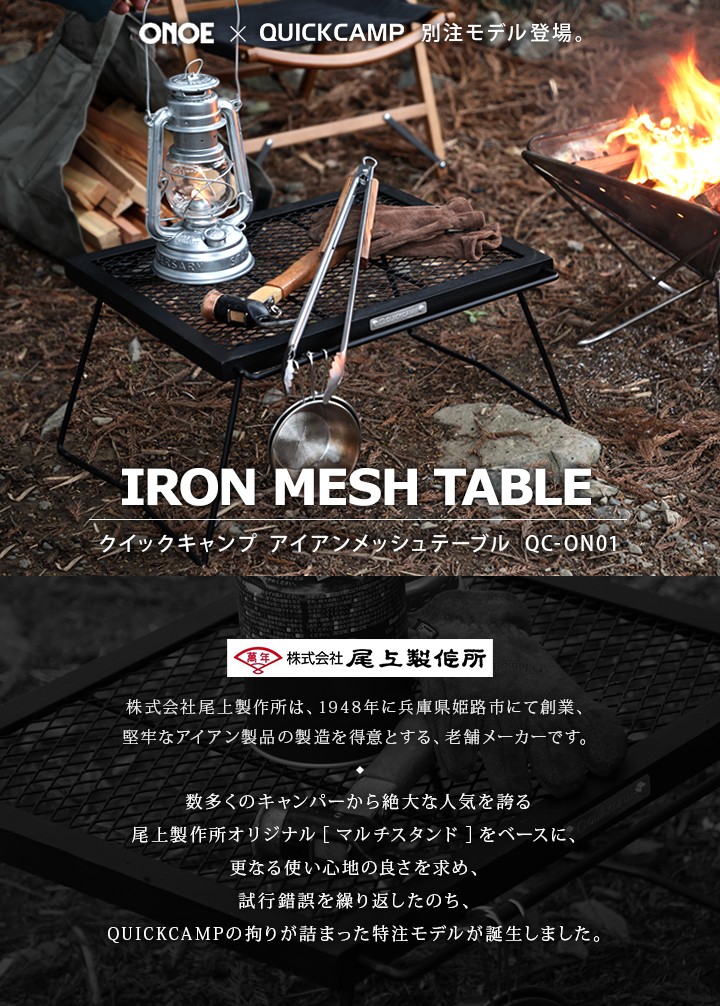 オンライン限定商品 クイックキャンプ Onoe Quickcamp アイアンメッシュテーブル 焚き火 直火 Qc On01 キャンプ アウトドア ブラック ローテーブル 別注モデル Qcfire アイアン 再再販