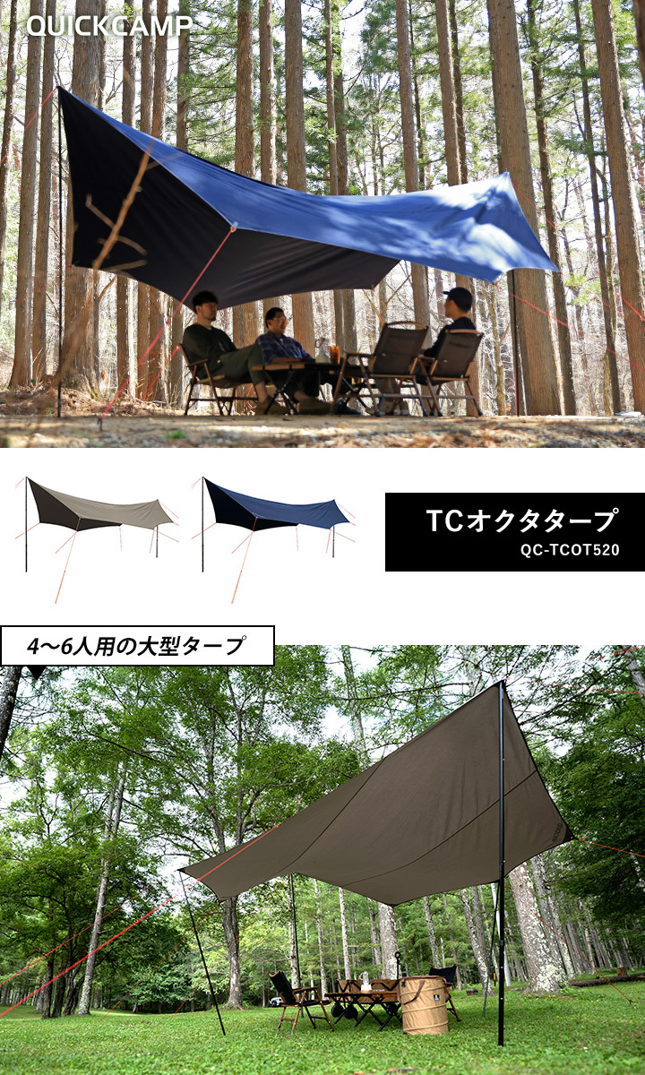 現在庫限り】ポリコットン オクタタープ QC-TCOT520 クイックキャンプ 送料無料 QCTARP QCTC キャンプ アウトドア TC素材  ポリコットン 大判 大人数 タープ : 9734310090013 : YOCABITO Yahoo!店 - 通販 - Yahoo!ショッピング