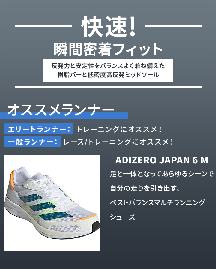 ADIZERO　JAPAN6M