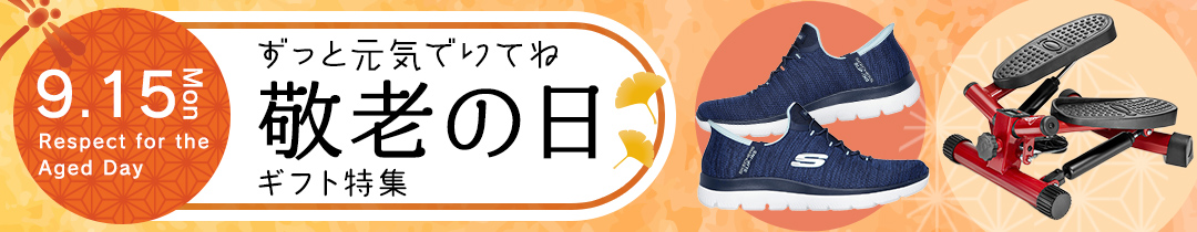 敬老の日
