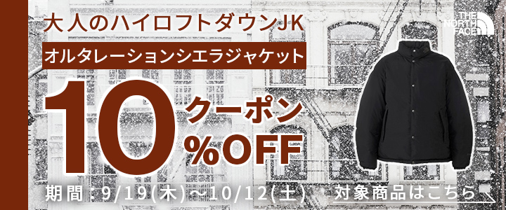 オルタレーションシエラジャケット10％OFFクーポン