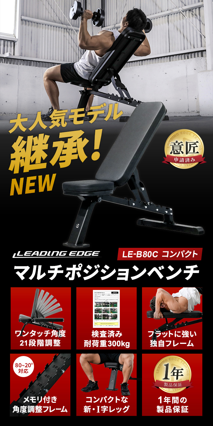 リーディングエッジ leadingedge マルチポジションベンチ コンパクト LE-B80C