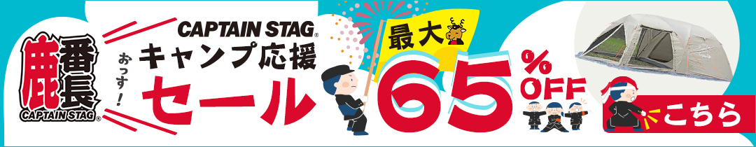 キャンプ応援セール!(クイックキャンプ)