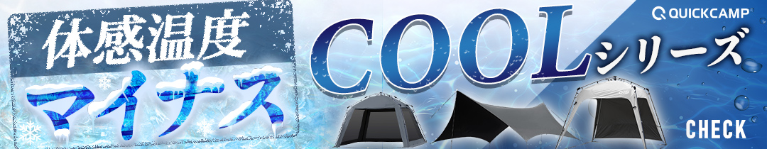 暑い日の見方!クイックキャンプCOOL SERIES