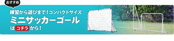 ミニサッカーゴールはコチラ