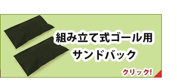 組み立て式ゴール用サンドバック