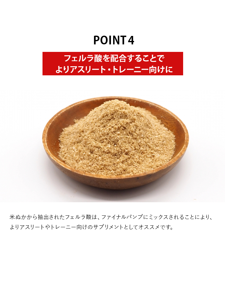 フェルラ酸を配合することでよりアスリート・トレーニー向けに