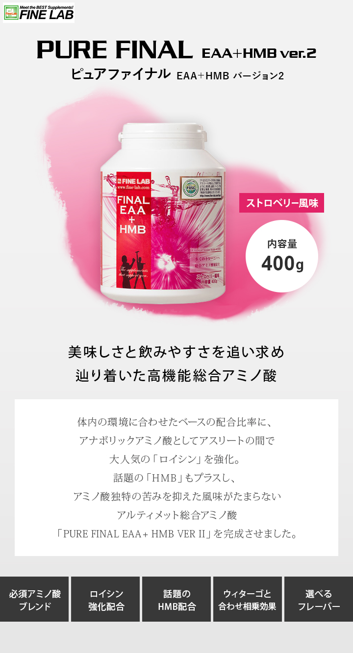 ファイン・ラボ FINE LAB サプリメント EAA＋HMB（ファイナルEAA ＋HMB） 400g ストロベリージェラート味 FLEAA4