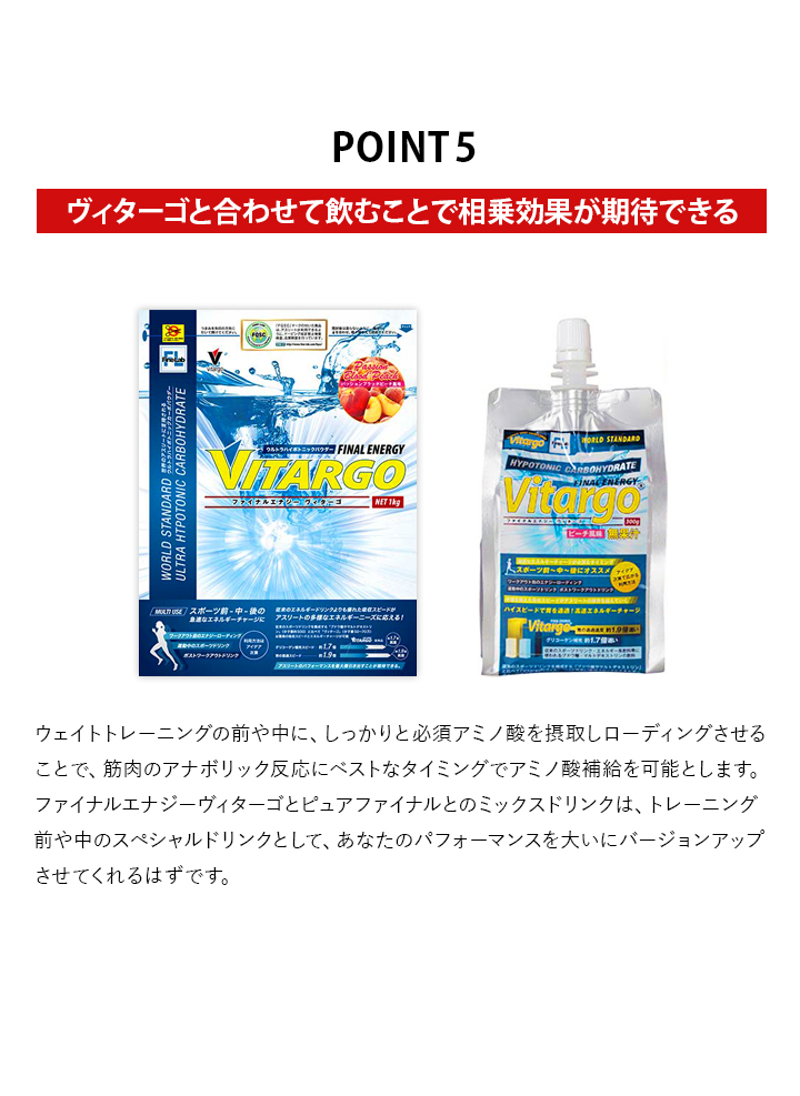 ヴィターゴと合わせて飲むことで相乗効果が期待できる