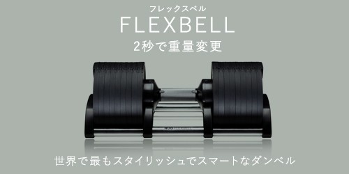FLEXBELL世界で最もスタイリッシュでスマートなダンベル
