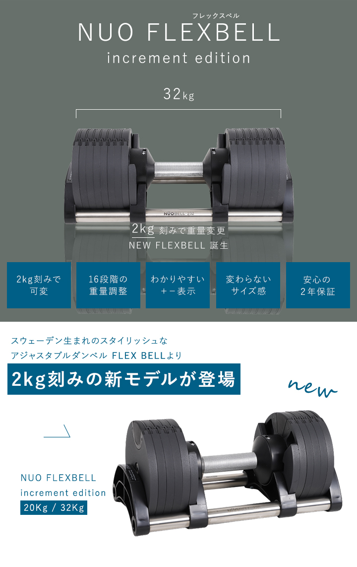 フレックスベル FLEXBELL 可変式ダンベル 新型 2kg刻み 20kg