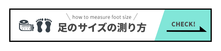 足のサイズのはかり方はこちら