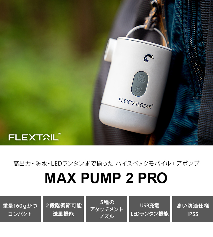 フレックステイルギア FLEXTAILGEAR エアーポンプ マックスポンプ2 プロ Max Pump 2 Pro