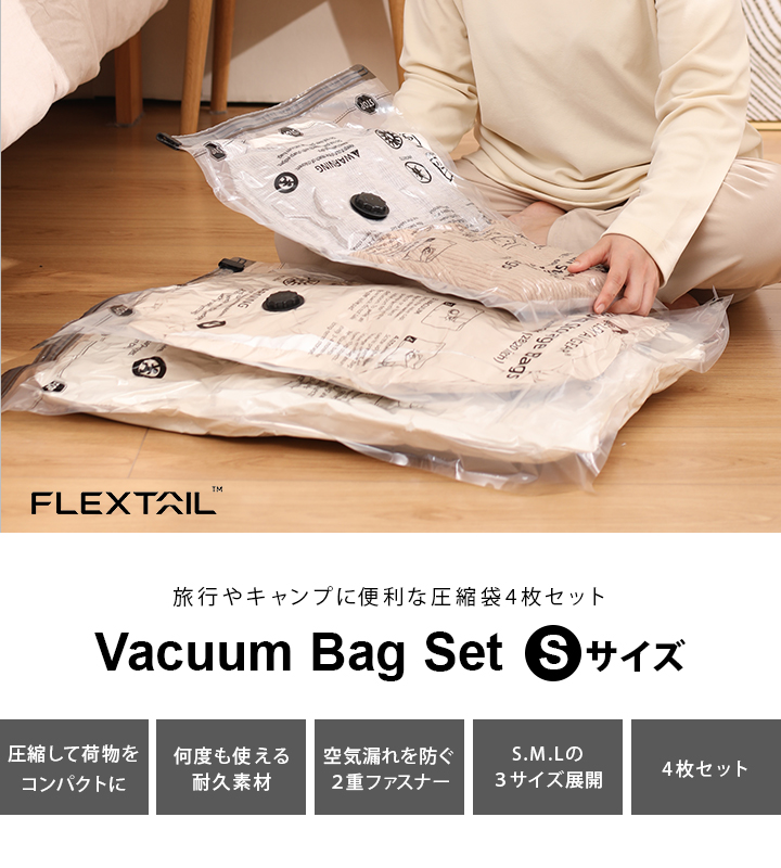 フレックステイル FLEXTAIL 圧縮収納袋 Sサイズ 4枚セット 60×40cm Flextail bag パッキング 圧縮袋 圧縮バッグ 旅行 衣類 キャンプ 真空 バキュームバッグ