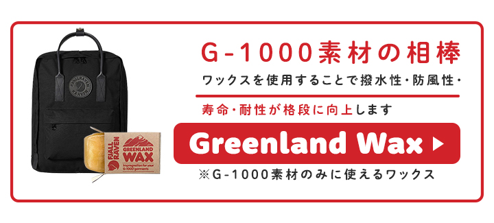 グリーンランド ワックス