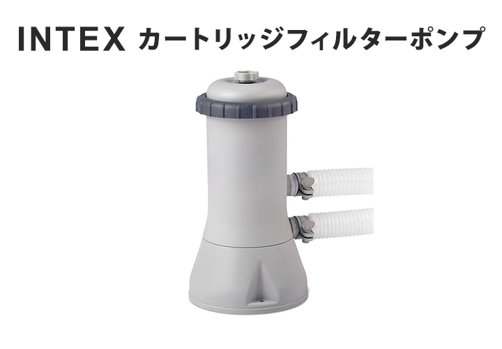 インテックス INTEX カートリッジフィルターポンプ プール用ポンプ