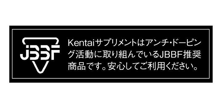 ケンタイ（kentai） はアンチ・ドーピング活動に取り組んでいるJBBF推奨商品です