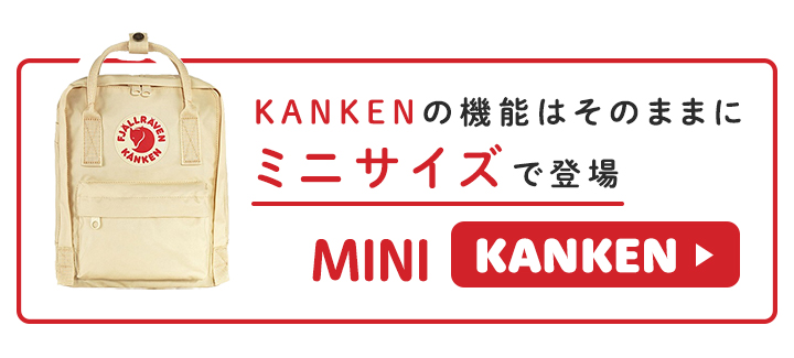 カンケン ミニ