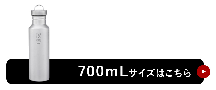 Keith Titanium キース 純チタンボトル 550ml カバー付き 純チタン