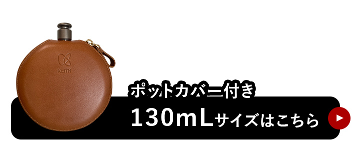 130mLはこちら