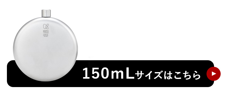 150mLはこちら